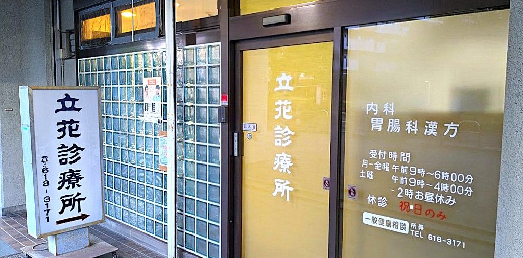 立花診療所外見2